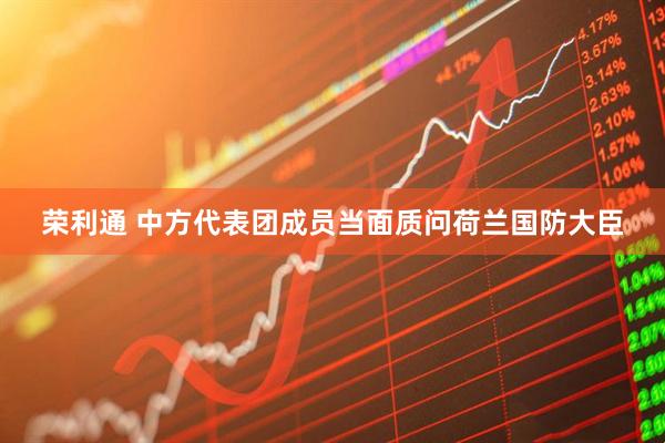 荣利通 中方代表团成员当面质问荷兰国防大臣