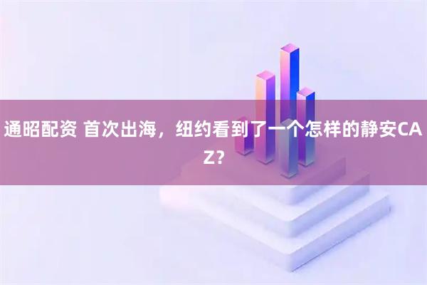 通昭配资 首次出海,纽约看到了一个怎样的静安CAZ?