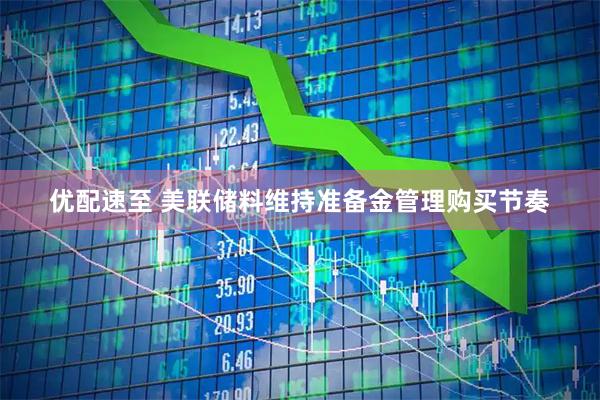 优配速至 美联储料维持准备金管理购买节奏